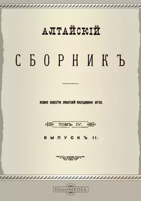Алтайский сборник