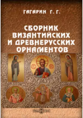 Сборник византийских и древнерусских орнаментов