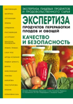 Экспертиза продуктов переработки плодов и овощей. Качество и безопасность