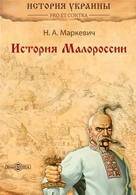 История Малороссии (до смерти Богдана Хмельницкого)