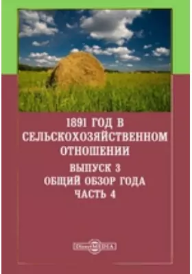 1891 год в сельскохозяйственном отношении