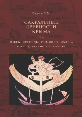 Сакральные древности Крыма