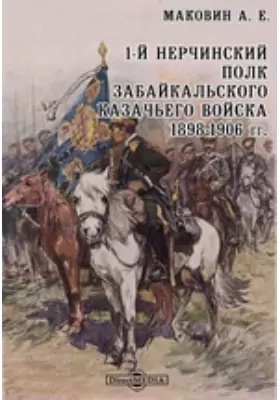 1-й Нерчинский полк Забайкальского казачьего войска. 1898-1906 гг.