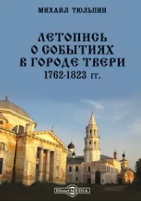 Летопись о событиях в городе Твери. 1762-1823 гг.