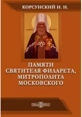 Памяти святителя Филарета, митрополита Московского