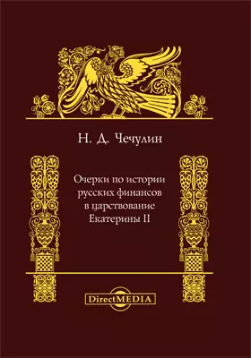 Очерки по истории русских финансов в царствование Екатерины II