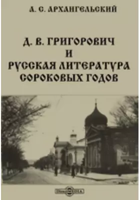 Д. В. Григорович и русская литература сороковых годов