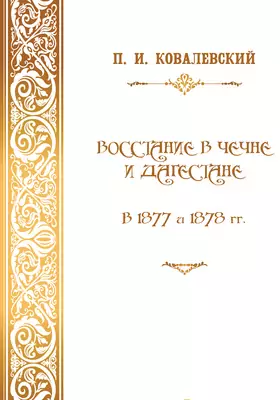 Восстание в Чечне и Дагестане в 1877 и 1878 гг.