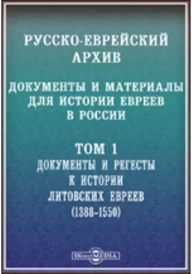 Русско-еврейский архив. Документы и материалы для истории евреев в России(1388-1550)