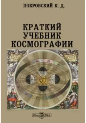 Краткий учебник космографии