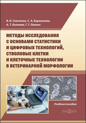 Методы исследования с основами статистики и цифровых технологий, стволовые клетки и клеточные технологии в ветеринарной морфологии