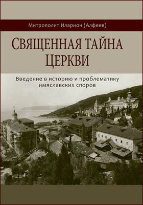 Священная тайна Церкви: введение в историю и проблематику имяславских споров: научная литература