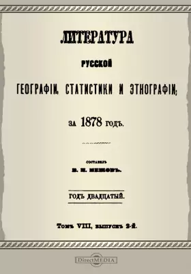 Литература русской географии, статистики и этнографии за 1878 год