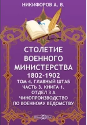 Столетие Военного Министерства. 1802-1902 Чинопроизводство по Военному ведомству