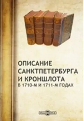 Описание Санкт-Петербурга и Кроншлота в 1710-м и 1711-м годах