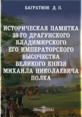 Историческая памятка 38-го драгунского Владимирского Его Императорского Высочества великого князя Михаила Николаевича полка