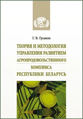 Теория и методология управления развитием агропродовольственного комплекса Республики Беларусь: монография