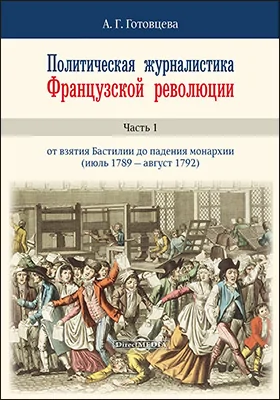 Политическая журналистика Французской революции