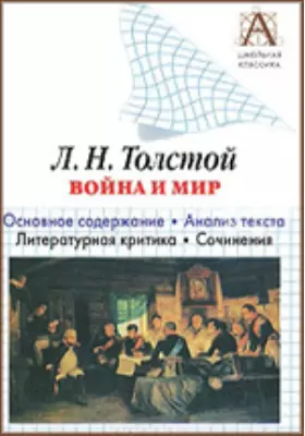 Л.Н. Толстой «Война и мир». Основное содержание, анализ текста, литературная критика, сочинения