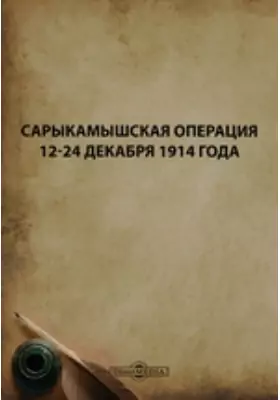 Сарыкамышская операция 12-24 декабря 1914 года.