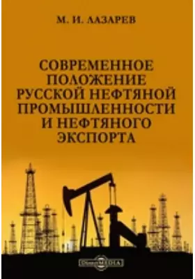 Современное положение русской нефтяной промышленности и нефтяного экспорта