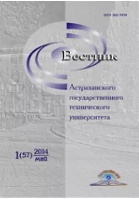 Вестник Астраханского Государственного Технического Университета