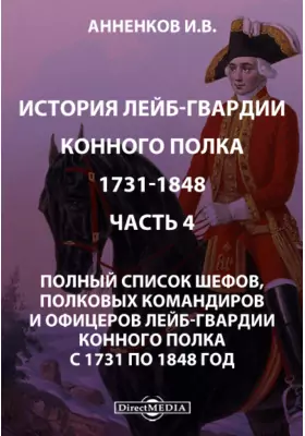История лейб-гвардии конного полка 1731-1848