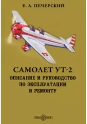 Самолет УТ-2. Описание и руководство по эксплуатации и ремонту