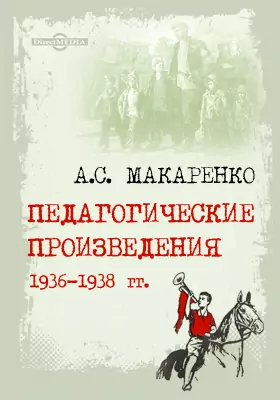 Педагогические произведения. 1936-1938 гг.