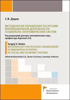 Методология управления ресурсами инновационной деятельности социально-экономических систем