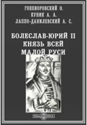 Болеслав-Юрий II, князь всей Малой Руси. Сборник материалов и исследований