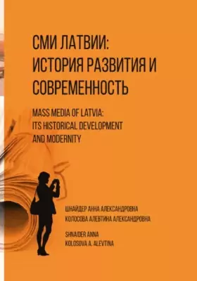 СМИ Латвии: история развития и современность