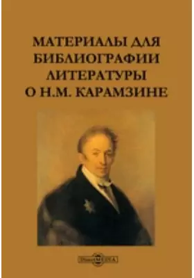 Материалы для библиографии литературы о Н.М. Карамзине
