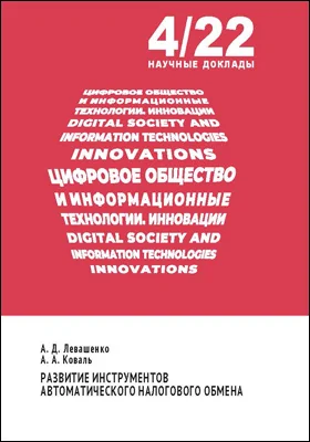 Развитие инструментов автоматического налогового обмена: научная литература