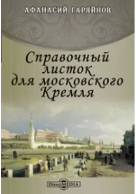 Справочный листок для московского Кремля
