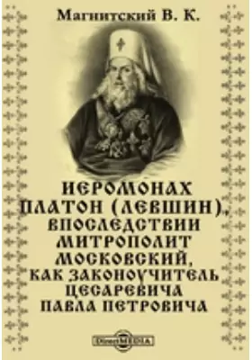 Иеромонах Платон (Левшин), впоследствии митрополит Московский, как законоучитель цесаревича Павла Петровича