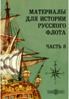 Материалы для истории Русского флота