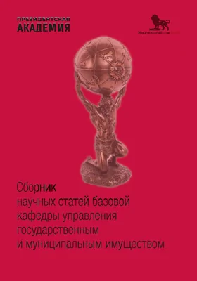 Сборник научных статей базовой кафедры управления государственным и муниципальным имуществом