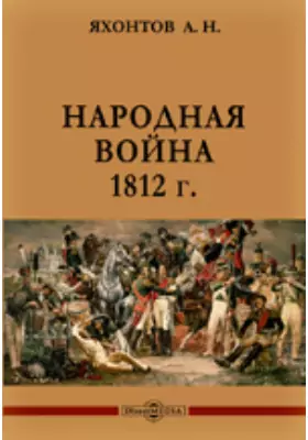 Народная война 1812 г.