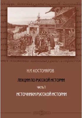 Лекции по русской истории