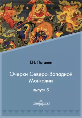 Очерки Северо-Западной Монголии