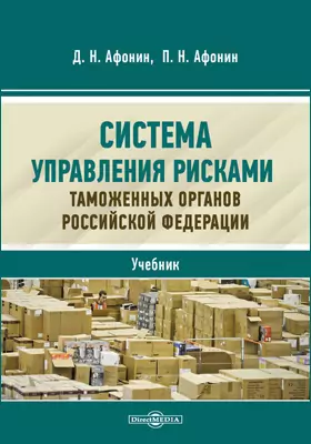 Система управления рисками таможенных органов Российской Федерации