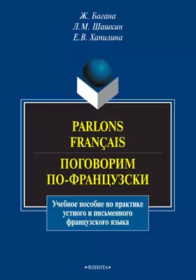 Parlons français = Поговорим по-французски: учебное пособие