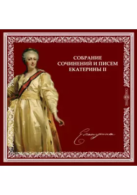 Собрание сочинений и писем Екатерины II