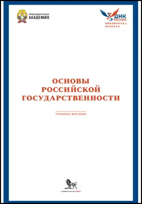 Основы российской государственности