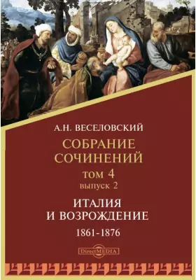Собрание сочинений. Серия 2. Италия и Возрождение. (1861-1876)