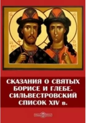Сказания о святых Борисе и Глебе. Сильвестровский список XIV в.