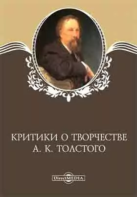 Критики о творчестве А. К. Толстого