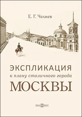 Экспликация к плану столичного города Москвы