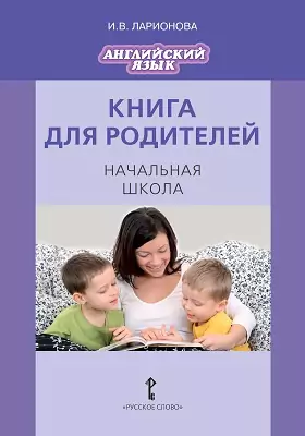 Книга для родителей. Английский язык. Начальная школа